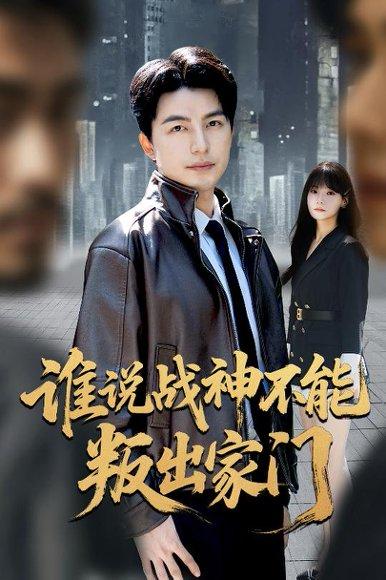 谁说战神不能叛出家门＆我都成战神了你们后悔有啥用（60集）吴昊&王一晴封面图 - 都市短剧
