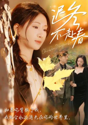 迟冬不赴春（56集）冯思源＆张予湉（夸克网盘）封面图 - 古装爱情短剧