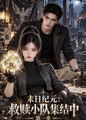 末日纪元:救赎小队集结中第一季 《末日纪元:救赎小队集结中第一季》短剧封面