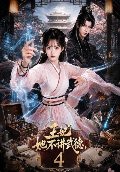 王妃她不讲武德4 《王妃她不讲武德4》短剧封面