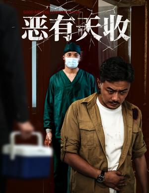 恶有天收（60集）杨桃&孙瑶封面图 - 都市短剧