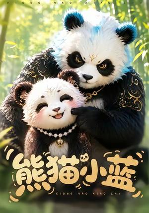 熊猫小蓝 《熊猫小蓝》短剧封面