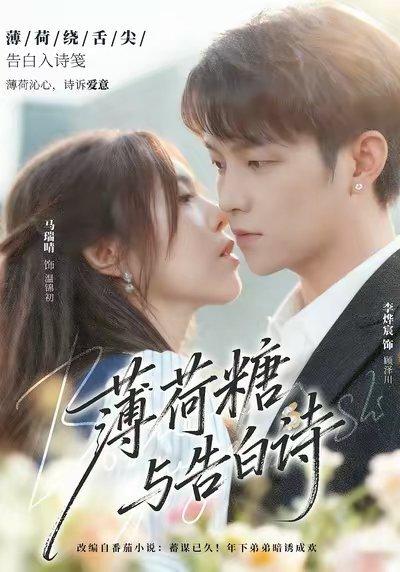 薄荷糖与告白诗（70集）李烨宸＆马瑞晴封面图 - 校园短剧