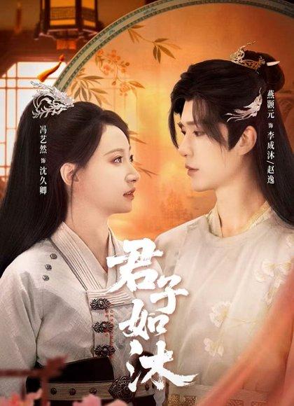 君子如沐（77集）燕颢元＆冯艺然（百度网盘）封面图 - 爱情短剧