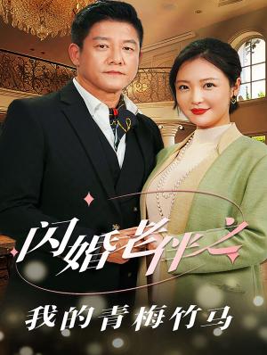 闪婚老伴之我的青梅竹马（68集）滕林＆李明（夸克网盘）封面图 - 爱情短剧