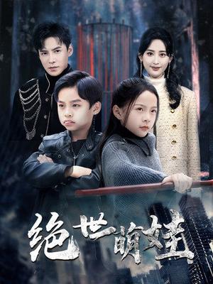 绝世萌娃（61集）伍昕宇&李子峰（夸克网盘）封面图 - 家庭短剧