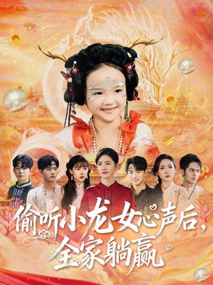 偷听小龙女心声后全家躺赢（62集）熊玉珠&周跃奇封面图 - 奇幻短剧