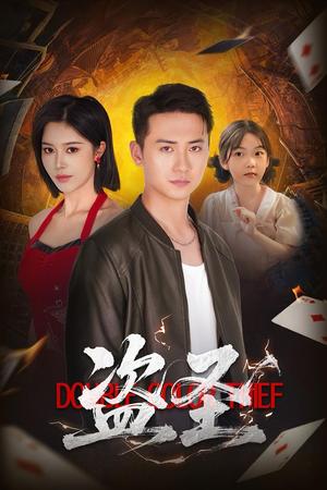 盗圣（63）铭辉&薛子祺封面图 - 古装短剧