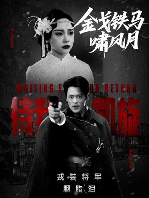 金戈铁马啸风月（54集）李旭辉&万晓晴 - 古装战争短剧封面