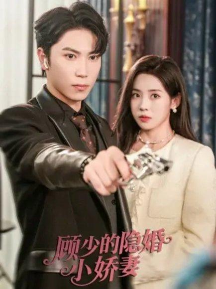 顾少的隐婚小娇妻封面图 - 剧情短剧