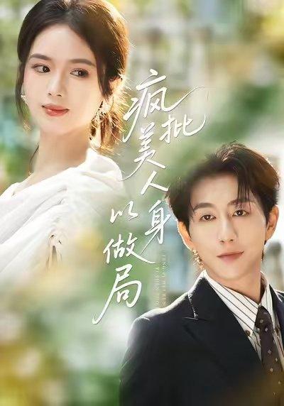 疯批美人以身做局封面图 - 剧情短剧