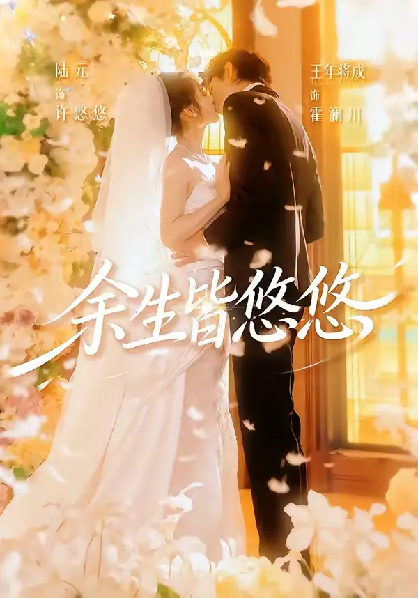 《余生皆悠悠（60集）王年将成＆陆元（1080P）（夸克网盘）》短剧封面
