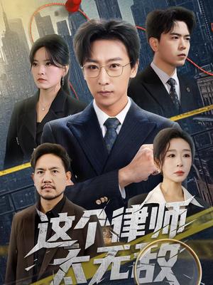 这个律师太无敌（67集）李星辰＆任燕（夸克网盘）封面图 - 都市短剧