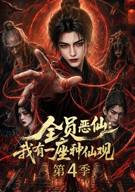 《全员恶仙：我有一座种仙观第4季（81集）（夸克网盘）》短剧封面