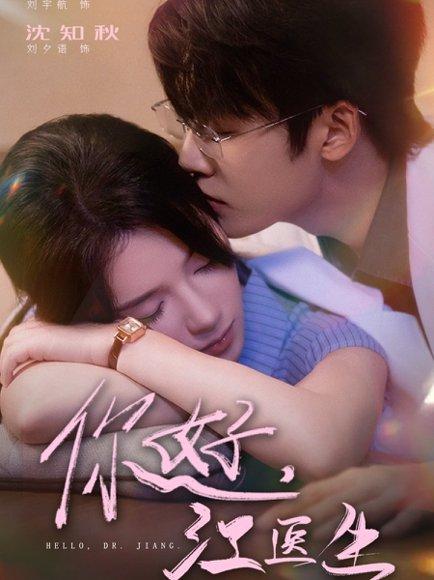 你好，江医生封面图 - 都市短剧