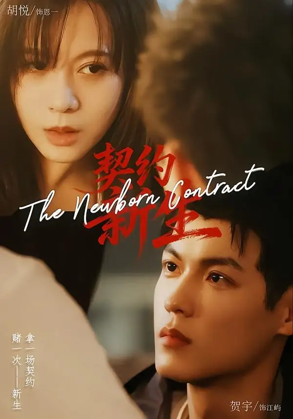 《契约新生（70集）胡悦＆贺宇（夸克网盘）》短剧封面