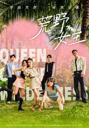 荒野女王（75集）（夸克网盘）封面图 - 科幻短剧