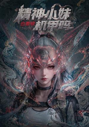 《精神小妹也要修机甲吗！》短剧封面