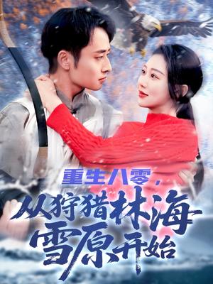 重生八零，从狩猎林海雪原开始（101集）邰靖懿（夸克网盘）封面图 - 短剧短剧