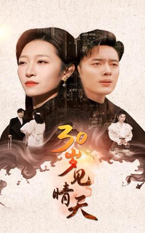 30岁见晴天（46集）韩傲天＆刘一隆＆姜懿秦（夸克网盘）封面图 - 短剧短剧