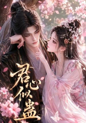 君心似蛊 《君心似蛊》短剧封面