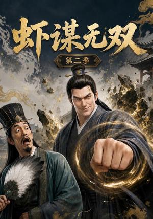 《虾谋无双第二季》短剧封面