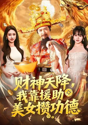 财神天降，我靠援助美女攒功德（80集）王澄玥＆雷鸣（夸克网盘）封面图 - 都市短剧