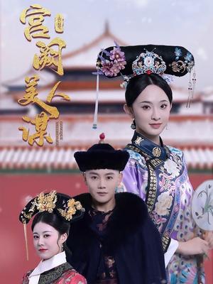 宫阙美人谋（60集）陈禹安＆张艺霖（夸克网盘）封面图 - 古装短剧