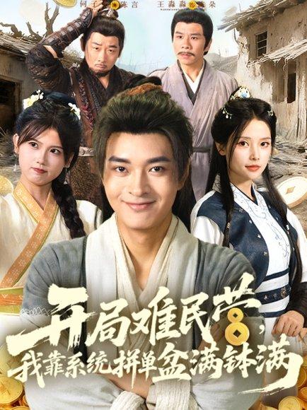 开局难民营，我靠系统拼单盆满钵满封面图 - 穿越短剧
