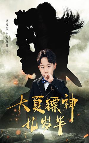 大夏镖神九岁半（50集）（夸克网盘）封面图 - 武侠短剧