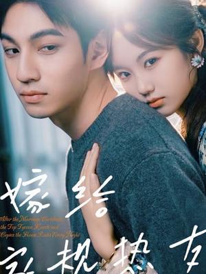 嫁给家规热友（80集）曾帅翔＆张钰茜（夸克网盘）封面图 - 都市短剧