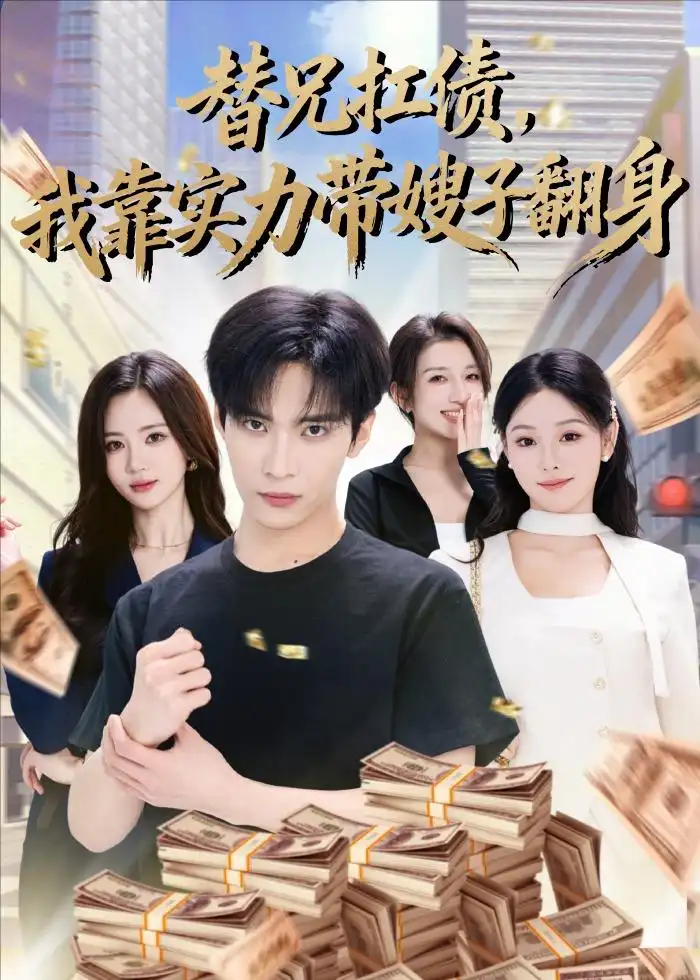 《替兄扛债,我靠实力带嫂子翻身(60集)谭煦哲&艾江山(夸克网盘)》短剧封面