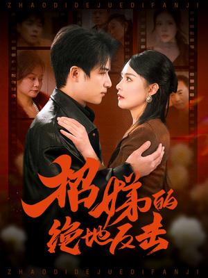 卷帘待得月华生＆招娣的绝地反击＆被收养后穷爹妈找上门（70集）焦睿＆王羽菲＆高笑笑（夸克网盘）封面图 - 家庭短剧