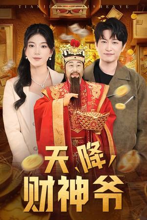 天降财神爷（71集）（夸克网盘）封面