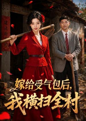 嫁给受气包后，我横扫全村（40集）（夸克网盘）封面