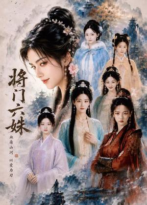 将门六妹(65集)(夸克网盘) 将门六妹(65集)(夸克网盘)封面