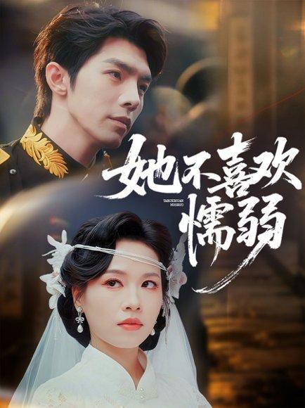 她不喜欢懦弱（65集）高铭屿＆宾淑贤（百度网盘）封面图 - 励志短剧