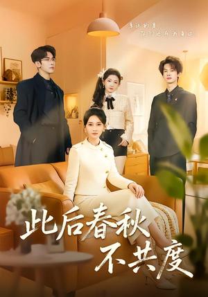 此后春秋不共度（70集）金宁＆马星烁（夸克网盘）封面图 - 爱情短剧
