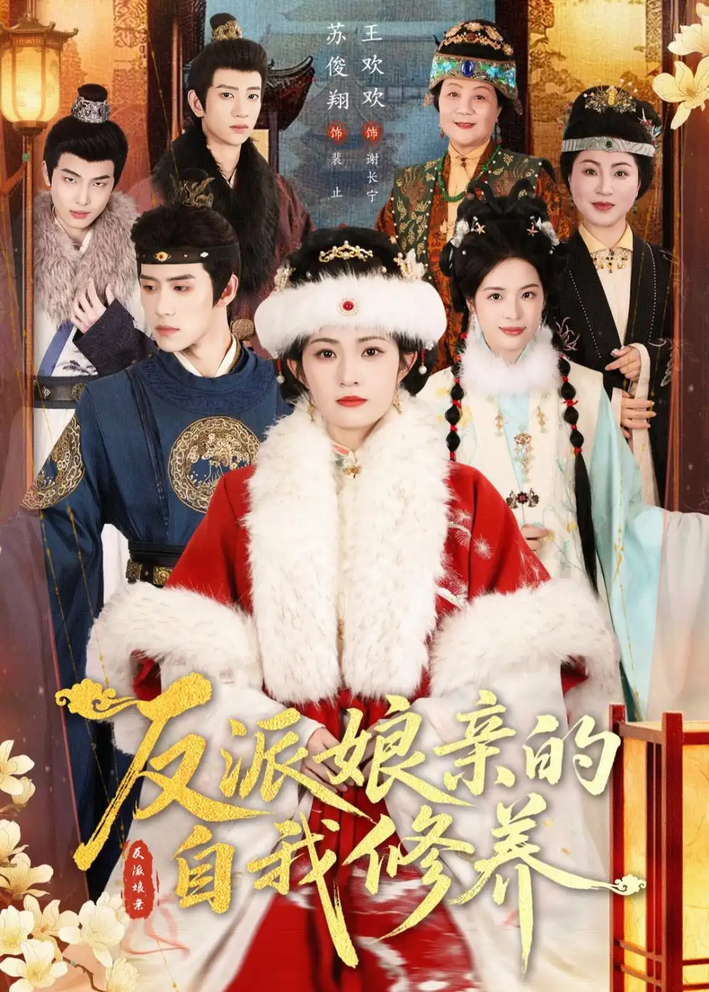 《反派娘亲的自我修养（80集）王欢欢＆苏俊翔（夸克网盘）》短剧封面