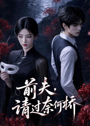 前夫,请过奈何桥 《前夫,请过奈何桥》短剧封面