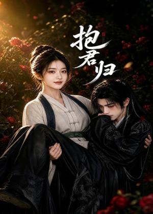 抱君归(36集)(夸克网盘) 抱君归(36集)(夸克网盘)封面
