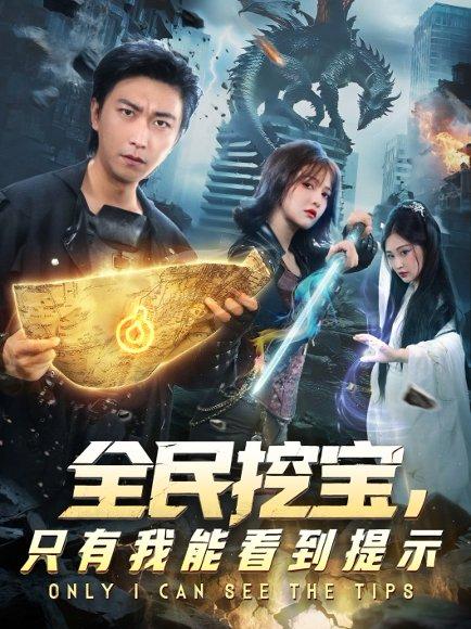 全民挖宝只有我能看到提示（74集）李云鹏&伊拉封面图 - 奇幻短剧