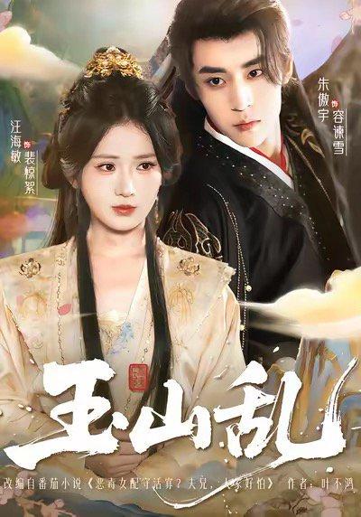 玉山乱封面图 - 剧情短剧