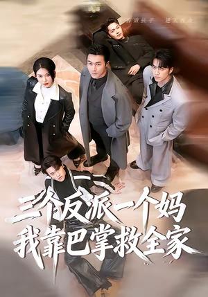 三个反派一个妈，我靠巴掌救全家（64集）罗佳豪＆孔莹莹（夸克网盘）封面图 - 短剧短剧