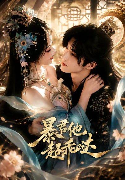 暴君他超乖哒 《暴君他超乖哒》短剧封面