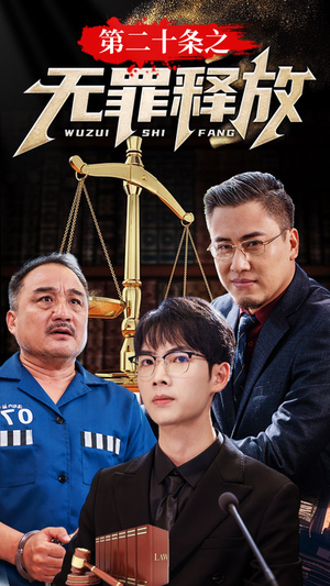 《第二十条之无罪释放》短剧封面