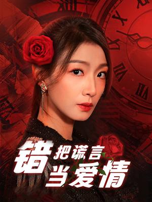 错把谎言当爱情（32集）（夸克网盘）封面图 - 情感短剧