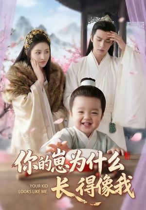 你的崽为什么长得像我（65集）（夸克网盘）封面图 - 短剧短剧
