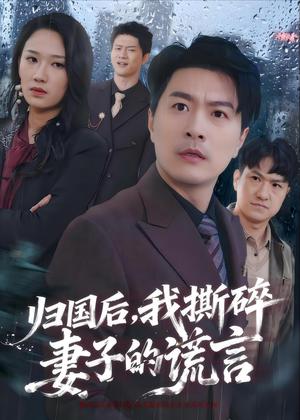 136-归国后，我撕碎妻子的谎言（61集）樊磊＆黄科（夸克网盘）封面