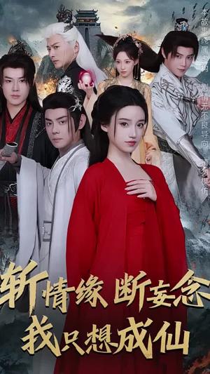 斩情缘断妄念我只想成仙（58集）李佑霖＆邱浩轩＆白妍＆董子源（夸克网盘） - 仙侠修真短剧封面